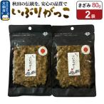 いぶりがっこ きざみ 80g×2袋