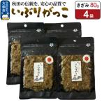 いぶりがっこ きざみ 80g×4袋