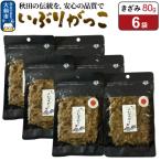 いぶりがっこ きざみ 80g×6袋