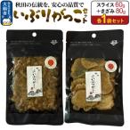 いぶりがっこ セット スライス60g×1袋