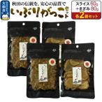 いぶりがっこ セット スライス60g×2袋 きざみ80g×2袋