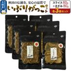 いぶりがっこ セット スライス60g×3袋