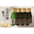 魔王3本 白玉の露9本 4合瓶