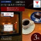 コーヒーとスイーツ 店舗チケット 2500円分×3枚