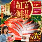 特選 甘塩天然紅鮭 3切真空 1パック
