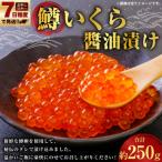 鱒いくら油漬け 250g