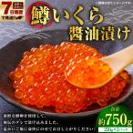 鱒いくら醬油漬け 250g×3