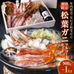 < 年内発送><マルツPREMIUM>松葉蟹フルコース…