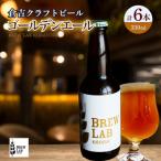 BREW LAB KURAYOSHI ゴールデンエール 6本入
