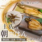 干物セット 2~3品 土佐の朝ごはん 冷凍
