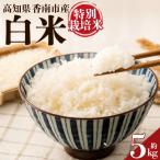 令和8年度産 白米 特別栽培米 5kg