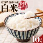 令和8年度産 白米 特別栽培米 10kg
