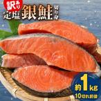 定塩銀鮭 切り身 約1kg