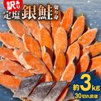 定塩銀鮭 切り身 約3kg