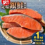訳あり 定塩銀鮭 切り身 合計 3kg