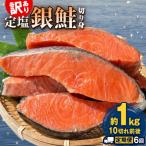 訳あり 定塩銀鮭 切り身 合計 6kg