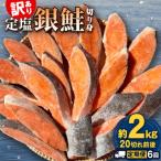 訳あり 定塩銀鮭 切り身 合計 12kg