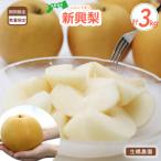 新興梨 3kg