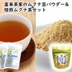 お茶類 富来茶家のムクナ豆パウダー&amp;焙煎ムクナ茶セッ…