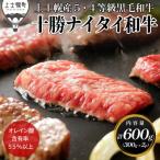 十勝ナイタイ和牛 焼肉 計600g