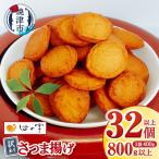 a05-023 訳ありさつま揚げ丸揚 400g×2袋セット
