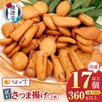 a05-024 冷凍 小分け訳ありさつま揚げ120g×3袋