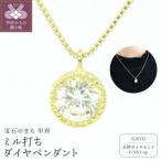 K18YG0.3ctミル打ちペンダントネックレス