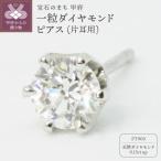 Pt900一粒0.15ctダイヤモンドピアス