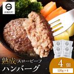 放牧牛 スロービーフ ハンバーグ 120g