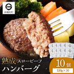 放牧牛 スロービーフ ハンバーグ 120g