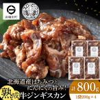 牛ジンギスカン 200g
