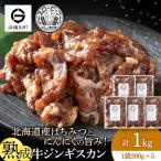 牛ジンギスカン 200g