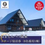 はまとんべつ温泉コテージ 宿泊券 GW お盆