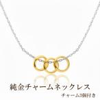 純金チャームネックレス チャーム3個付き