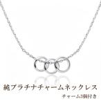 純プラチナチャームネックレス チャーム3個付き