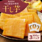 干し芋 べにはるか 300g×3パック