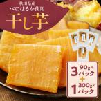 干し芋 べにはるか 300g×1パック
