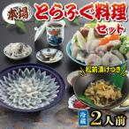 とらふぐ 料理 セット 2人前