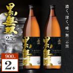 さつま無双 黒無双 芋焼酎 25度 900ml×2本
