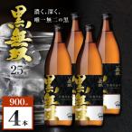 さつま無双 黒無双 芋焼酎 25度 900ml×4本