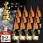 さつま無双 黒無双 芋焼酎 25度 900ml×12本