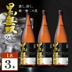 さつま無双 黒無双 芋焼酎 25度 1800ml×3本