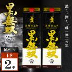 さつま無双 黒無双パック 芋焼酎 25度 1800ml×2本