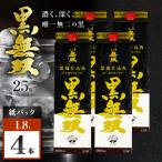 さつま無双 黒無双パック 芋焼酎 25度 1800ml×4本