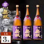さつま無双 紫ラベル 芋焼酎 25度 1800ml×3本
