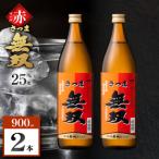 さつま無双 白ラベル 芋焼酎 25度 900ml×2本