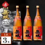 さつま無双 赤ラベル 芋焼酎 25度 1800ml×3本