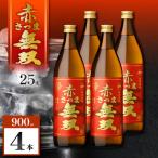 赤さつま無双 芋焼酎 25度 900ml×4本