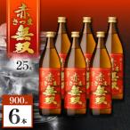 赤さつま無双 芋焼酎 25度 900ml×6本