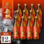 赤さつま無双 芋焼酎 25度 900ml×12本